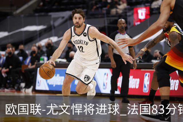 欧国联-尤文悍将进球 法国83分钟丢球平克罗地亚